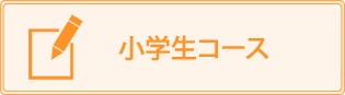 土庄町のみのり塾、小学生コース