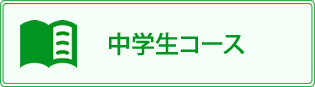 土庄町のみのり塾、中学生コース