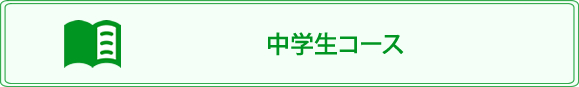 中学生コース